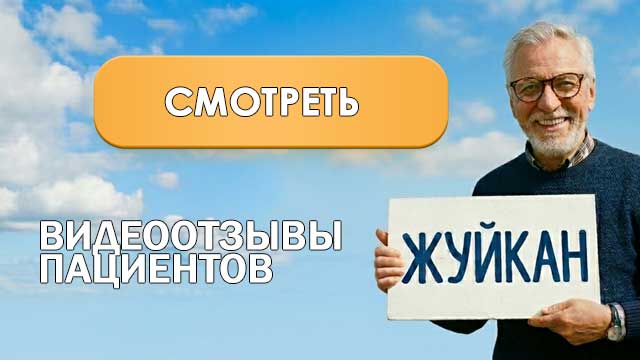 отзывы ЖУЙКАН