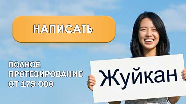 полное протезирование ЖУЙКАН